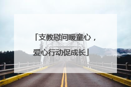支教慰问暖童心，爱心行动促成长
