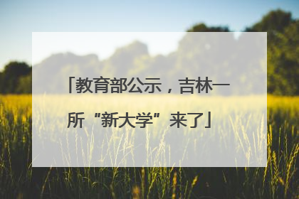 教育部公示，吉林一所“新大学”来了