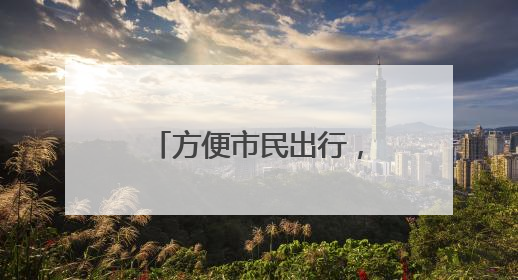 方便市民出行，路县故城遗址公园配套停车场投用