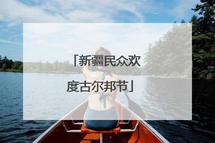 新疆民众欢度古尔邦节