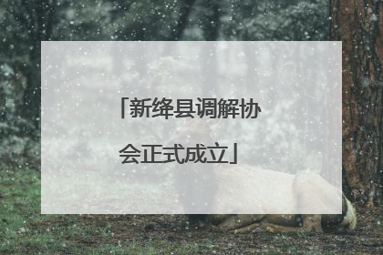 新绛县调解协会正式成立