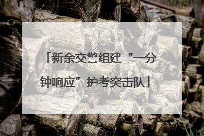 新余交警组建“一分钟响应”护考突击队