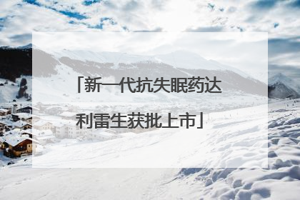 新一代抗失眠药达利雷生获批上市