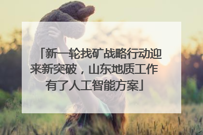 新一轮找矿战略行动迎来新突破，山东地质工作有了人工智能方案