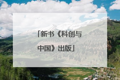 新书《科创与中国》出版