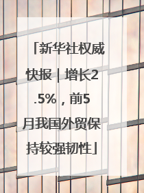 新华社权威快报｜增长2.5%，前5月我国外贸保持较强韧性