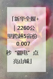新华全媒+｜2260公里跨越5省份 0.007秒“疆电”点亮山城