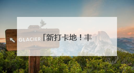 新打卡地！丰泽又一文化地标即将亮相