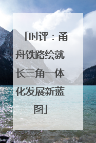 时评：甬舟铁路绘就长三角一体化发展新蓝图