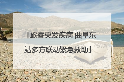 旅客突发疾病 曲阜东站多方联动紧急救助