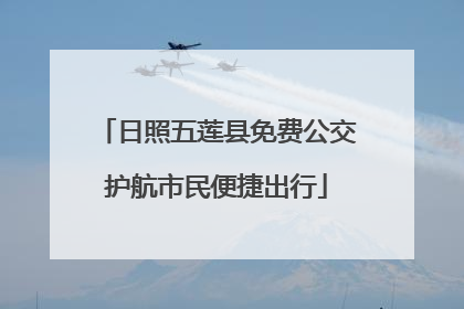 日照五莲县免费公交护航市民便捷出行