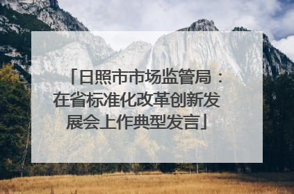 日照市市场监管局：在省标准化改革创新发展会上作典型发言