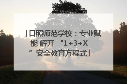 日照师范学校：专业赋能 解开 “1+3+X”安全教育方程式