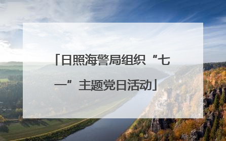 日照海警局组织“七一”主题党日活动