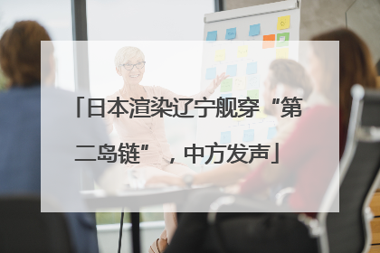 日本渲染辽宁舰穿“第二岛链”，中方发声