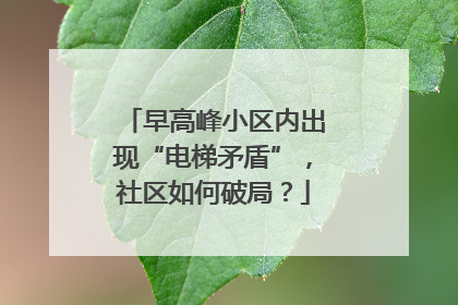 早高峰小区内出现“电梯矛盾”，社区如何破局？