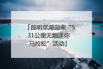 昆明翠湖迎来“5.31公里无烟迷你马拉松”活动