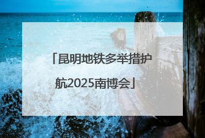 昆明地铁多举措护航2025南博会
