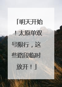 明天开始！太原单双号限行，这些路段临时放开！