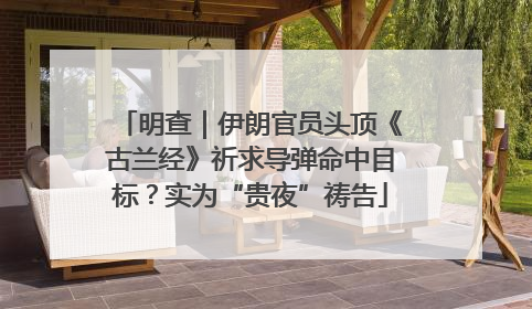 明查｜伊朗官员头顶《古兰经》祈求导弹命中目标？实为“贵夜”祷告