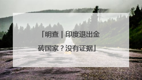 明查｜印度退出金砖国家？没有证据