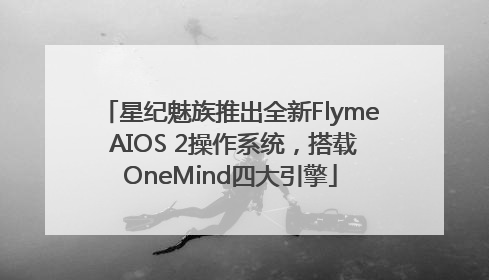 星纪魅族推出全新Flyme AIOS 2操作系统，搭载OneMind四大引擎