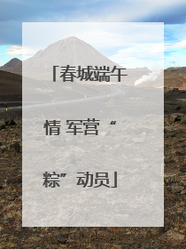 春城端午情 军营“粽”动员