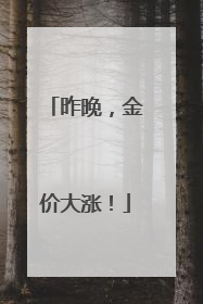 昨晚，金价大涨！