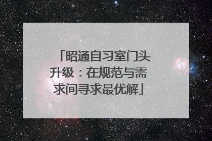 昭通自习室门头升级：在规范与需求间寻求最优解