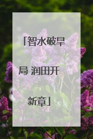 智水破旱局 润田开新章