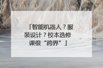智能机器人？服装设计？校本选修课很“跨界”