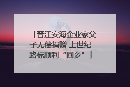 晋江安海企业家父子无偿捐赠 上世纪路标顺利“回乡”