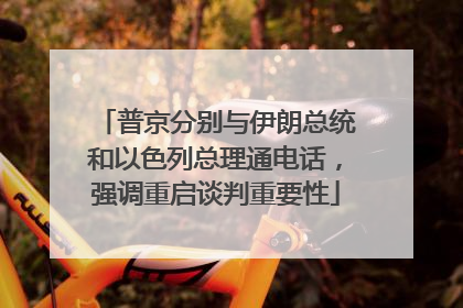 普京分别与伊朗总统和以色列总理通电话，强调重启谈判重要性