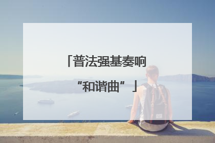 普法强基奏响“和谐曲”