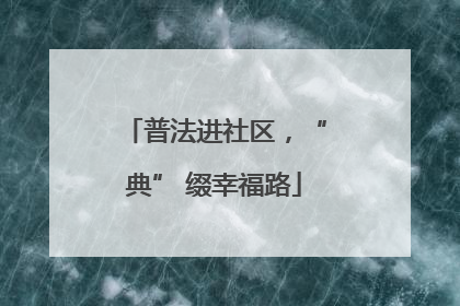 普法进社区，“典” 缀幸福路