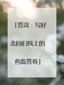 普洱：写好北回归线上的药监答卷