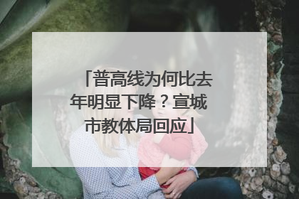 普高线为何比去年明显下降？宣城市教体局回应