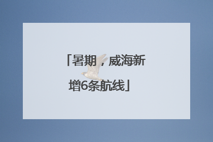 暑期，威海新增6条航线
