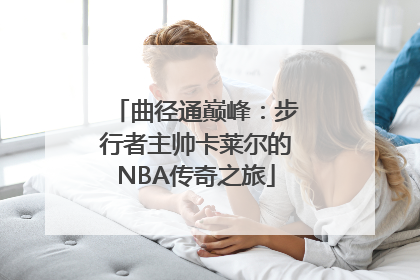 曲径通巅峰：步行者主帅卡莱尔的NBA传奇之旅