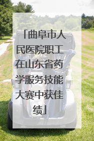 曲阜市人民医院职工在山东省药学服务技能大赛中获佳绩