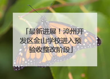 最新进展！漳州开发区金山学校进入预验收整改阶段