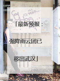 最新预报：强降雨云团已移出武汉