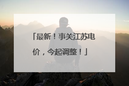 最新！事关江苏电价，今起调整！