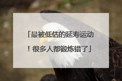 最被低估的延寿运动！很多人都锻炼错了