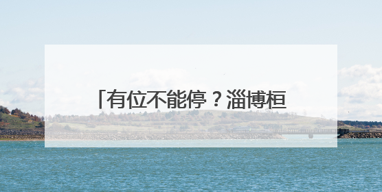 有位不能停？淄博桓台整治私设路障现象