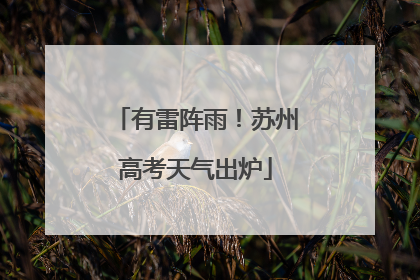 有雷阵雨！苏州高考天气出炉