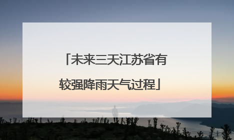 未来三天江苏省有较强降雨天气过程