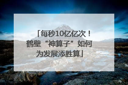 每秒10亿亿次!鹤壁“神算子”如何为发展添胜算