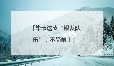 毕节这支“银发队伍”，不简单！