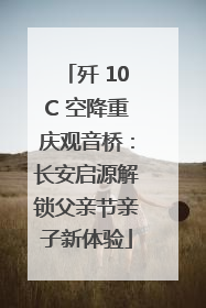 歼 10C 空降重庆观音桥：长安启源解锁父亲节亲子新体验